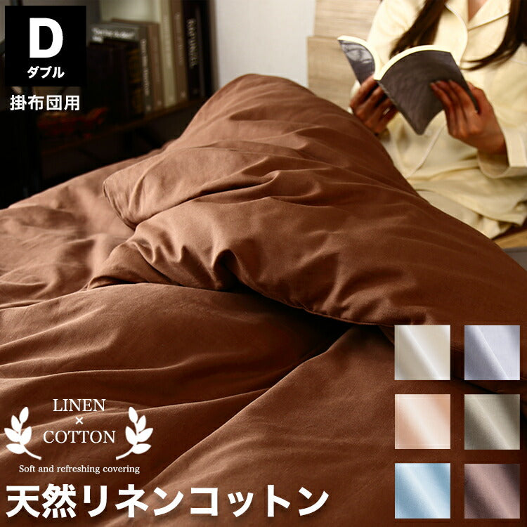 天然リネン&コットン 掛け布団カバー ダブル 190×210 おしゃれ 北欧 麻混 綿 コットン 掛布団カバー ふとん 掛け布団 カバー 洗濯可能 ウォッシャブル 6色展開 一人暮らし 新生活(代引不可)