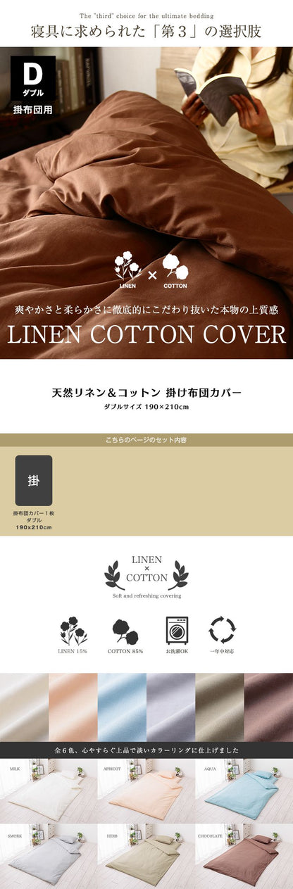 天然リネン&コットン 掛け布団カバー ダブル 190×210 おしゃれ 北欧 麻混 綿 コットン 掛布団カバー ふとん 掛け布団 カバー 洗濯可能 ウォッシャブル 6色展開 一人暮らし 新生活(代引不可)