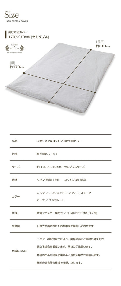 天然リネン&コットン 掛け布団カバー セミダブル 170×210 おしゃれ 北欧 麻混 綿 コットン 掛布団カバー ふとん 掛け布団 カバー 洗濯可能 ウォッシャブル 6色展開 一人暮らし 新生活(代引不可)