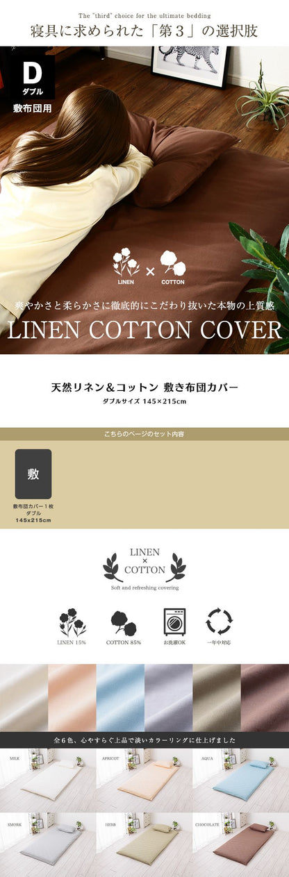 天然リネン&コットン 敷き布団カバー ダブル 145×215 おしゃれ 北欧 麻混 綿 コットン 敷布団カバー ふとん 敷き布団 カバー 洗濯可能 ウォッシャブル 6色展開 一人暮らし 新生活(代引不可)
