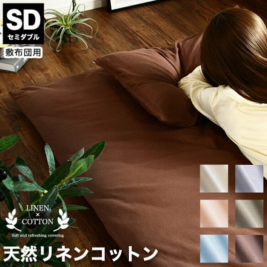 天然リネン&コットン 敷き布団カバー セミダブル 125×215 おしゃれ 北欧 麻混 綿 コットン 敷布団カバー ふとん 敷き布団 カバー 洗濯可能 ウォッシャブル 6色展開 一人暮らし 新生活(代引不可)