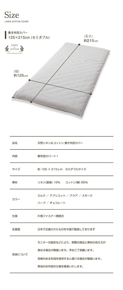 天然リネン&コットン 敷き布団カバー セミダブル 125×215 おしゃれ 北欧 麻混 綿 コットン 敷布団カバー ふとん 敷き布団 カバー 洗濯可能 ウォッシャブル 6色展開 一人暮らし 新生活(代引不可)