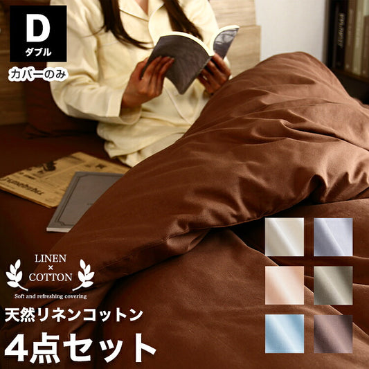 天然リネン&コットン 布団カバー4点セット ダブル 和タイプ 洋タイプ おしゃれ 北欧 麻混 綿 コットン 敷布団カバー 枕カバー 2枚セット 洗濯可能 ウォッシャブル 6色展開 一人暮らし 新生活(代引不可)