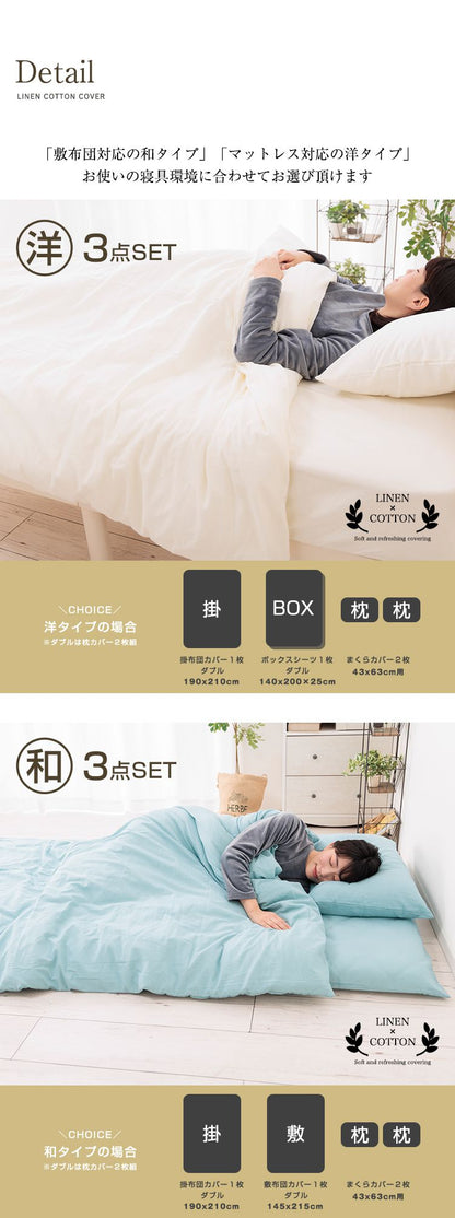 天然リネン&コットン 布団カバー4点セット ダブル 和タイプ 洋タイプ おしゃれ 北欧 麻混 綿 コットン 敷布団カバー 枕カバー 2枚セット 洗濯可能 ウォッシャブル 6色展開 一人暮らし 新生活(代引不可)