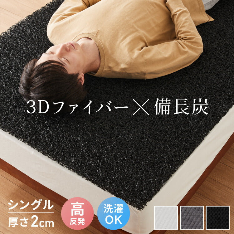マットレス 3次元マットレストッパー シングル セミダブル ダブル 厚さ2cm 高反発 全部洗える 備長炭入り 乗せるだけ 3Dマットレス メッシュ 通気性 硬め ベッドマット 敷き布団 布団 高反発マットレス セミシングル