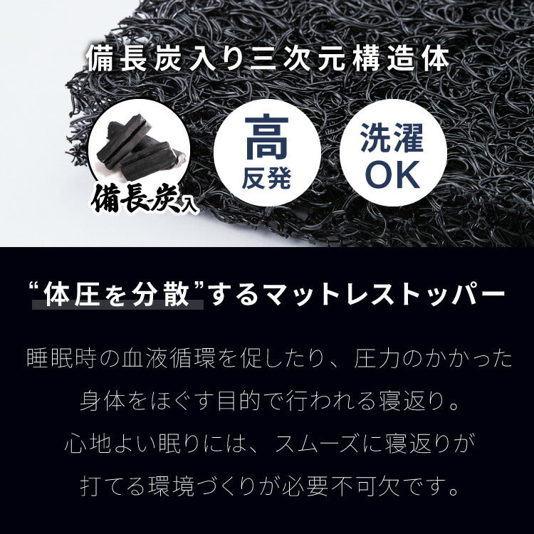 マットレス 3次元マットレストッパー シングル セミダブル ダブル 厚さ2cm 高反発 全部洗える 備長炭入り 乗せるだけ 3Dマットレス メッシュ 通気性 硬め ベッドマット 敷き布団 布団 高反発マットレス セミシングル