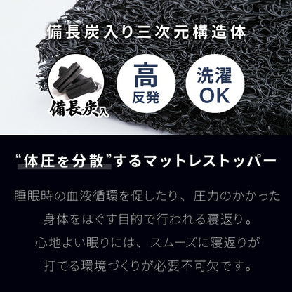 マットレス 3次元マットレストッパー シングル セミダブル ダブル 厚さ2cm 高反発 全部洗える 備長炭入り 乗せるだけ 3Dマットレス メッシュ 通気性 硬め ベッドマット 敷き布団 布団 高反発マットレス セミシングル