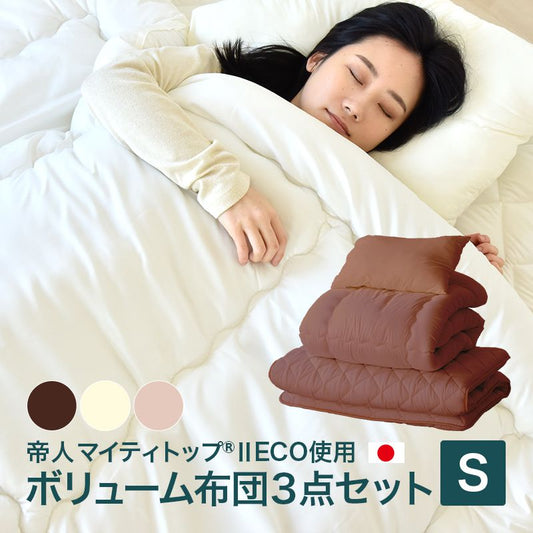 増量 日本製 布団セット シングル 3点 掛け布団 敷布団 ボリューム 枕 マイティ マイティトップわた仕様日本製布団3点セット