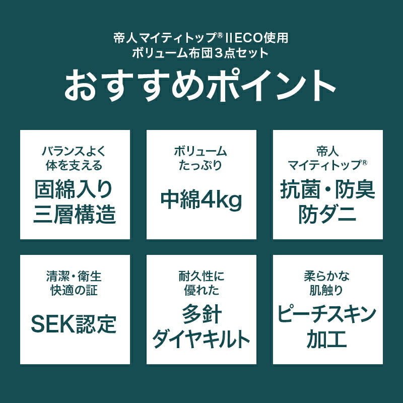 増量 日本製 布団セット シングル 3点 掛け布団 敷布団 ボリューム 枕 マイティ マイティトップわた仕様日本製布団3点セット