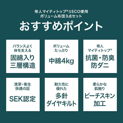 増量 日本製 布団セット シングル 3点 掛け布団 敷布団 ボリューム 枕 マイティ マイティトップわた仕様日本製布団3点セット