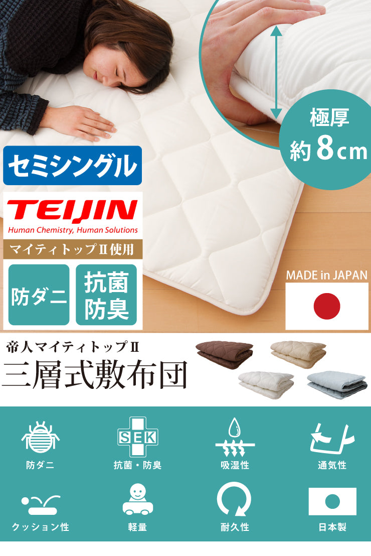 敷き布団 セミシングル 80×200cm 日本製 防ダニ 抗菌防臭 テイジン マイティトップ 三層 敷布団 保温 軽量 帝人 しきぶとん 子供用 ジュニア 女性用 一人暮らし ワンルーム 車中泊 キャンプ【送料無料】