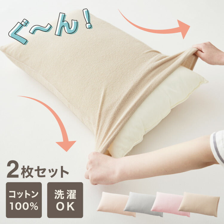 のびのびシーツ 枕用 2枚セット ピローケース タオル地 綿100% のびのび ぴったり カバー カバー洗い替えカバー オールシーズン おしゃれ 北欧 布団カバー
