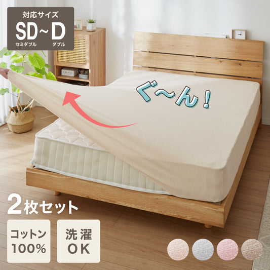 のびのびシーツ ボックスシーツ セミダブル ~ ダブル 2枚セット タオル地 綿100% マットレス・敷き布団兼用 のびのび ぴったり カバー マットレスカバー洗い替えカバー オールシーズン【送料無料】