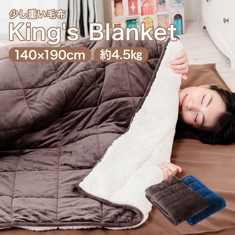 毛布 シングル 140×190cm King's Blanket 少し重い毛布 ウェイトブランケット 無地 暖か キングスブランケット もうふ 寝具