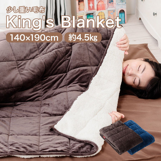 毛布 シングル 140×190cm King's Blanket 少し重い毛布 ウェイトブランケット 無地 暖か キングスブランケット もうふ 寝具
