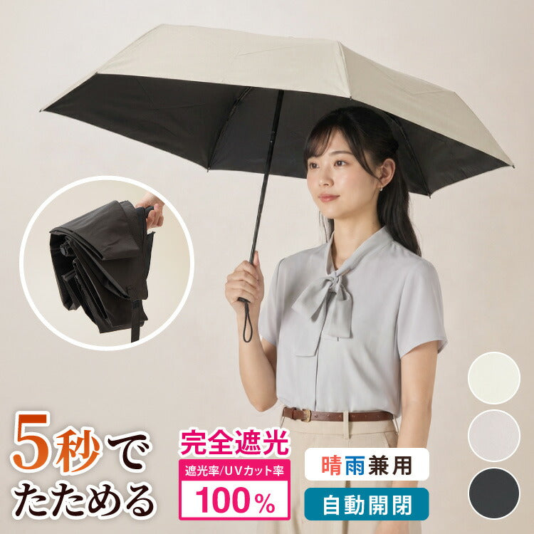 日傘 5秒でたためる日傘 軽量 完全遮光 遮熱-30℃ 形状記憶 レディース メンズ兼用 UVカット100% ワンタッチ自動開閉 コンパクト 6本骨 5級撥水 日焼け防止 無地 3段 折りたたみ晴雨兼用 おしゃれ