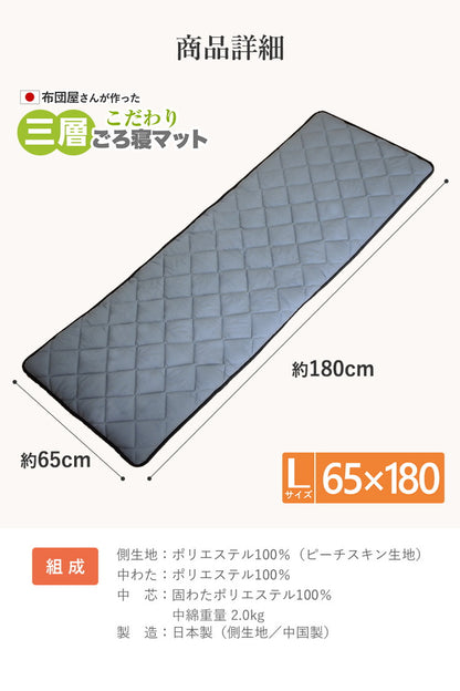 3層ごろ寝マット 日本製 65×180cm 国産 パイピング加工 キルティング加工 ダイヤキルト 固綿 ヘたりにくい 底付き感なし 敷布団 敷き布団 コンパクト 省スペース 折り畳み