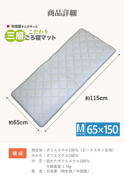 3層ごろ寝マット 日本製 65×150cm 国産 パイピング加工 キルティング加工 ダイヤキルト 固綿 ヘたりにくい 底付き感なし 敷布団 敷き布団 コンパクト 省スペース 折り畳み