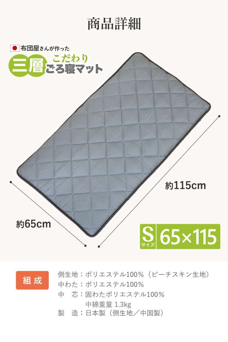 3層ごろ寝マット 日本製 65×115cm 国産 パイピング加工 キルティング加工 ダイヤキルト 固綿 ヘたりにくい 底付き感なし 敷布団 敷き布団 コンパクト 省スペース 折り畳み