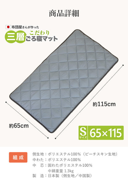 3層ごろ寝マット 日本製 65×115cm 国産 パイピング加工 キルティング加工 ダイヤキルト 固綿 ヘたりにくい 底付き感なし 敷布団 敷き布団 コンパクト 省スペース 折り畳み