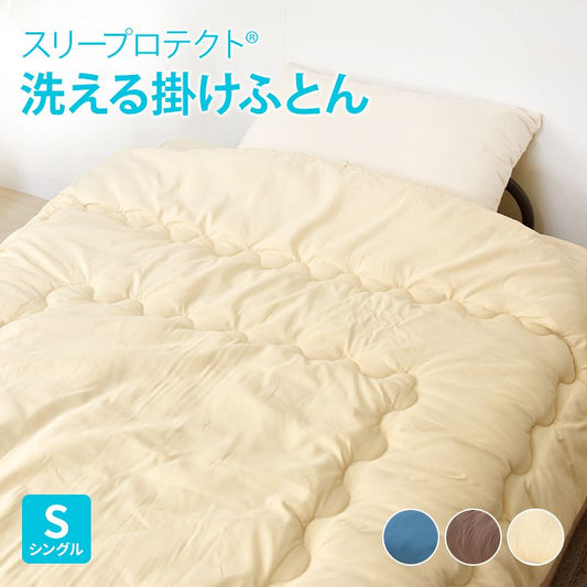 ダニを通さない高密度生地使用掛け布団 スリープロテクト 丸洗い ウォッシャブル 防ダニ 高密度 布団 掛け布団 掛布団 ふとん