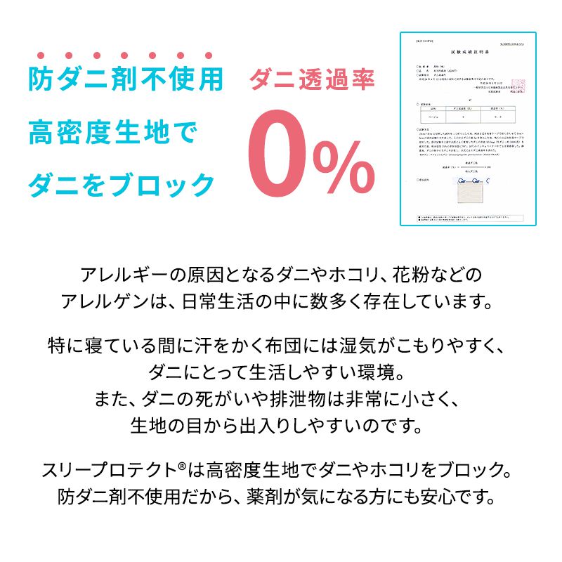 ダニを通さない高密度生地使用掛け布団 スリープロテクト 丸洗い ウォッシャブル 防ダニ 高密度 布団 掛け布団 掛布団 ふとん