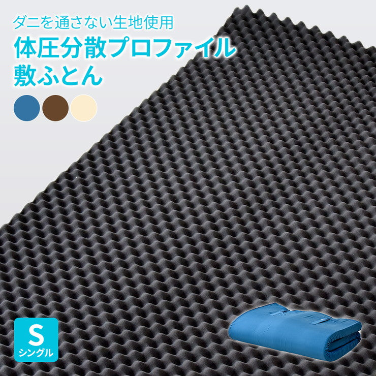 敷布団 マットレス シングル 体圧分散 敷き布団 プロファイル 厚さ10cm ウレタン マットレス シングルサイズ 防ダニタイプ 吸水 速乾 防ダニ 3つ折り 硬質 極厚 収納 ボリューム 新生活 快適 指圧 極太 オールシーズン