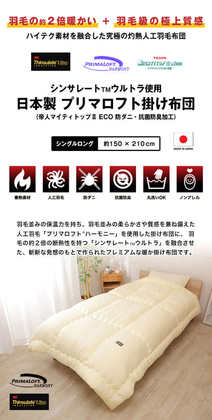 日本製 シンサレート×プリマロフト 人工羽毛布団 掛け布団 シングル ロング 国産 抗菌防臭 洗える 掛布団 冬用掛け布団 防ダニ thinsulate シンサレート ウルトラ 冬 節電 寝具 暖かい