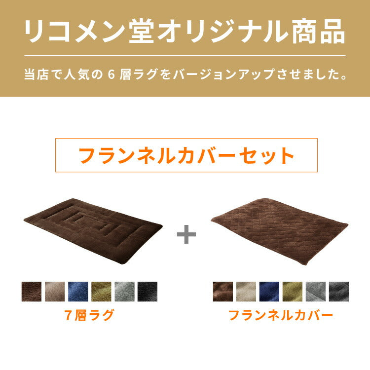【ラグカバーセット】 シンサレート使用 あったか極厚7層ラグマット 135×185 約3.5cm厚 厚手 極厚 ふかふか ホットカーペット対応 リビング ラグ ラグマット 絨毯 カーペット あったか こたつ 敷布団