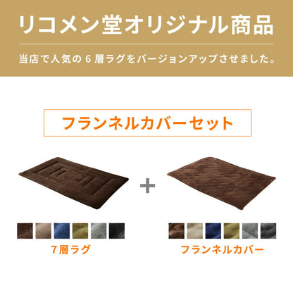 【ラグカバーセット】 シンサレート使用 あったか極厚7層ラグマット 135×185 約3.5cm厚 厚手 極厚 ふかふか ホットカーペット対応 リビング ラグ ラグマット 絨毯 カーペット あったか こたつ 敷布団