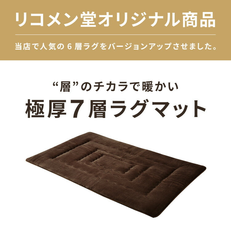 【5%OFF】シンサレート使用 あったか極厚7層ラグマット 135×185 約3.5cm厚 厚手 極厚 ふかふか リビング ラグ ラグマット 絨毯 ホットカーペット対応 カーペット あったか シンサレート こたつ 敷布団
