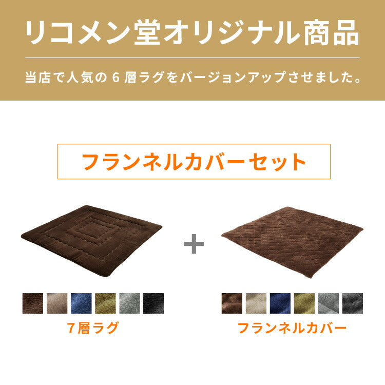 【ラグカバーセット】 シンサレート使用 あったか極厚7層ラグマット 185×185 約3.5cm厚 厚手 極厚 ふかふか ホットカーペット対応 リビング ラグ ラグマット 絨毯 カーペット あったか こたつ 敷布団