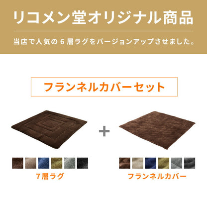 【ラグカバーセット】 シンサレート使用 あったか極厚7層ラグマット 185×185 約3.5cm厚 厚手 極厚 ふかふか ホットカーペット対応 リビング ラグ ラグマット 絨毯 カーペット あったか こたつ 敷布団