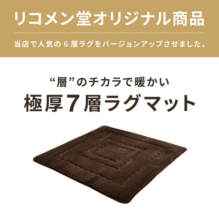 シンサレート使用 あったか極厚7層ラグマット 185×185 約3.5cm厚 厚手 極厚 ふかふか リビング ラグ ラグマット 絨毯 ホットカーペット対応 カーペット あったか シンサレート こたつ 敷布団