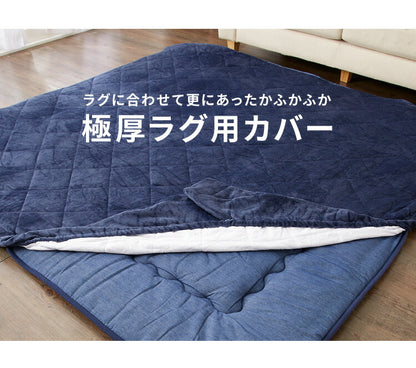 【ラグカバーセット】 シンサレート使用 あったか極厚7層ラグマット 200×280 約4.5cm厚 厚手 極厚 ふかふか ホットカーペット対応 リビング ラグ ラグマット 絨毯 カーペット あったか シンサレート こたつ 敷布団 こたつ敷き布団