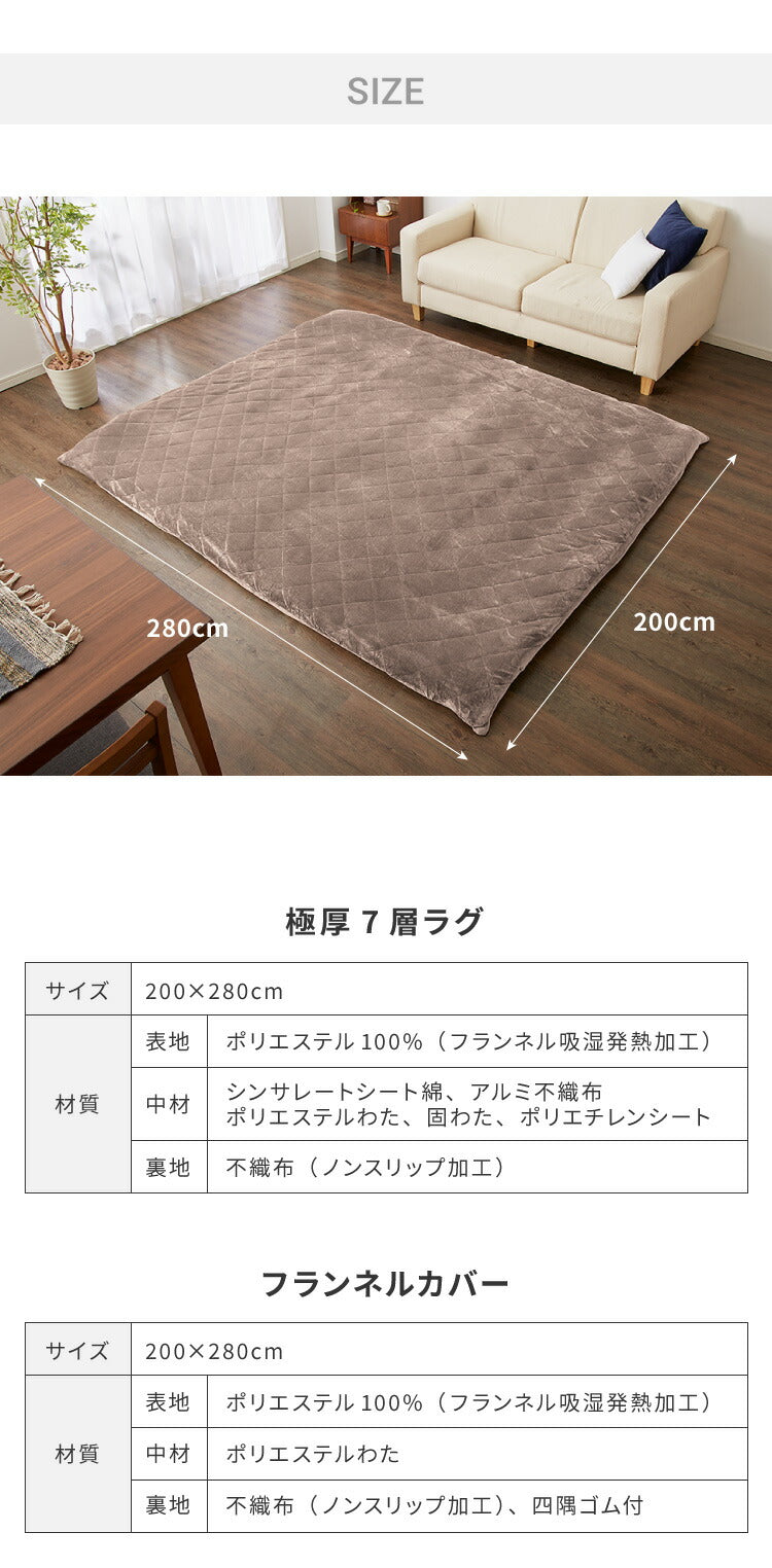 【ラグカバーセット】 シンサレート使用 あったか極厚7層ラグマット 200×280 約4.5cm厚 厚手 極厚 ふかふか ホットカーペット対応 リビング ラグ ラグマット 絨毯 カーペット あったか シンサレート こたつ 敷布団 こたつ敷き布団