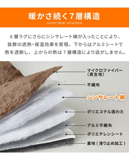 【ラグカバーセット】 シンサレート使用 あったか極厚7層ラグマット 200×280 約4.5cm厚 厚手 極厚 ふかふか ホットカーペット対応 リビング ラグ ラグマット 絨毯 カーペット あったか シンサレート こたつ 敷布団 こたつ敷き布団