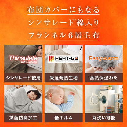 6層毛布 布団カバーにもなる毛布 シンサレート ダブル ブランケット 掛け布団カバー フランネル 保温 蓄熱 吸湿 発熱 断熱 軽い 冬用掛け布団 冬用 布団 洗える