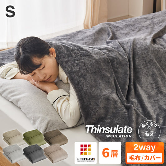 6層毛布 布団カバーにもなる毛布 シンサレート シングル ブランケット 掛け布団カバー フランネル 保温 蓄熱 吸湿 発熱 断熱 軽い 冬用掛け布団 冬用 布団 洗える