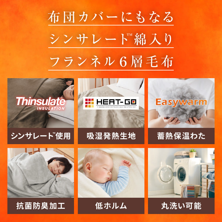 6層毛布 布団カバーにもなる毛布 シンサレート セミダブル ブランケット 掛け布団カバー フランネル 保温 蓄熱 吸湿 発熱 断熱 軽い 冬用掛け布団 冬用 布団 洗える