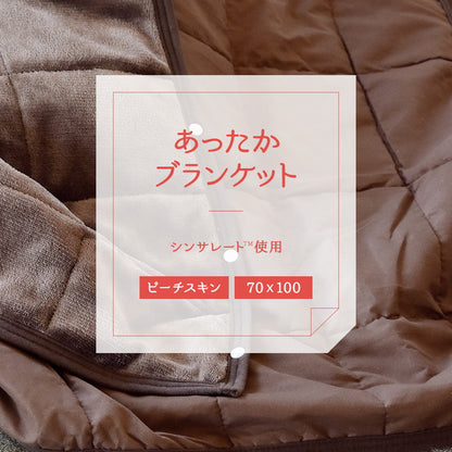 あったかブランケット シンサレート綿使用 70×100 ピーチスキン 毛布 厚手 暖かい 膝掛け毛布 かわいい シンサレート 人気