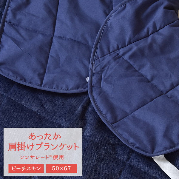 あったか肩掛ブランケット シンサレート使用 50×67cm 肩掛け ひざ掛け 膝掛け 掛け毛布 ピーチスキン 裏地ボア 軽い おしゃれ 保湿力 あったか 北欧