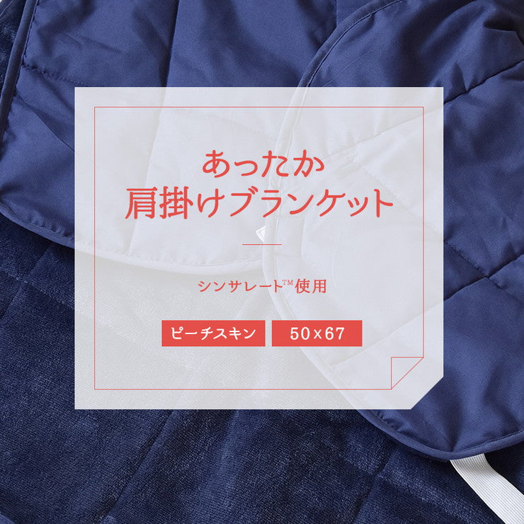 あったか肩掛ブランケット シンサレート使用 50×67cm 肩掛け ひざ掛け 膝掛け 掛け毛布 ピーチスキン 裏地ボア 軽い おしゃれ 保湿力 あったか 北欧