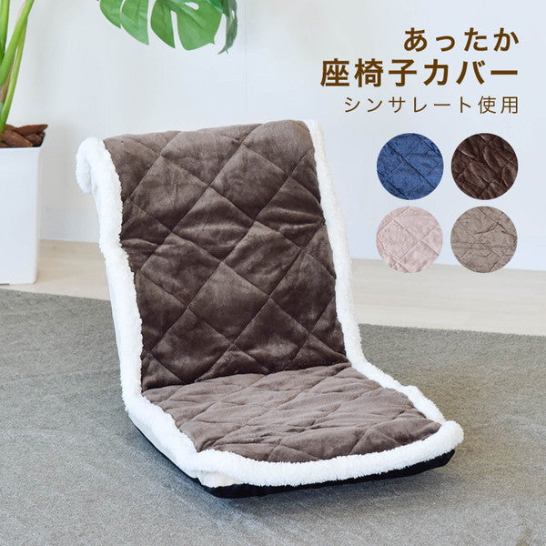 あったか座椅子カバー シンサレート綿使用 48×155 丸洗い可 洗える ウォッシャブル 吸湿発熱 シンサレート フランネル ふんわり 北欧 おしゃれ 座椅子 カバー チェアカバー 椅子カバー