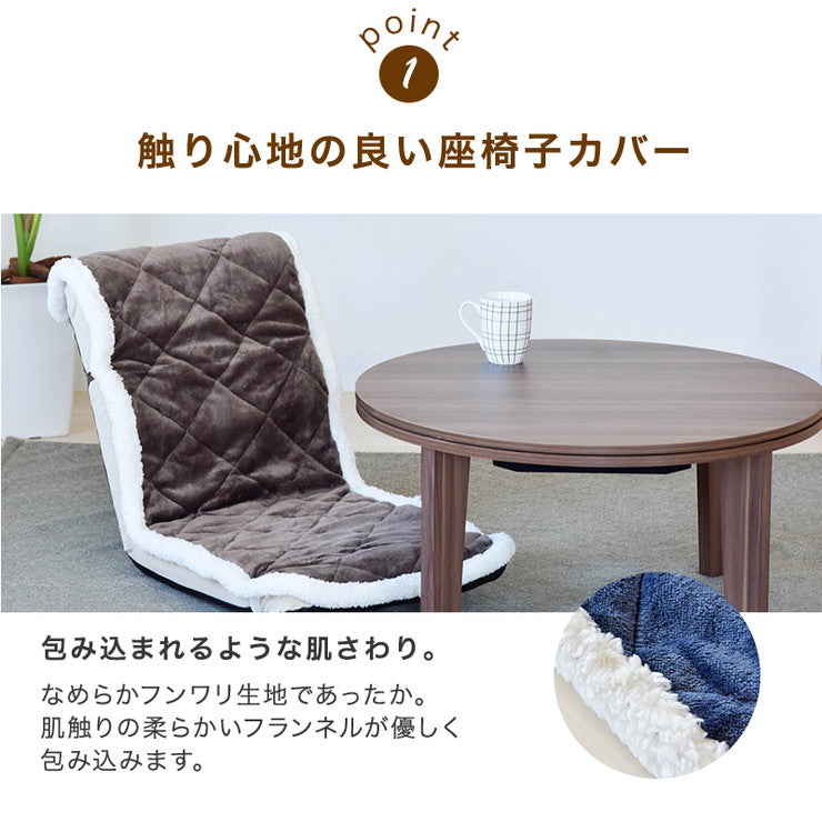 あったか座椅子カバー シンサレート綿使用 48×155 丸洗い可 洗える ウォッシャブル 吸湿発熱 シンサレート フランネル ふんわり 北欧 おしゃれ 座椅子 カバー チェアカバー 椅子カバー