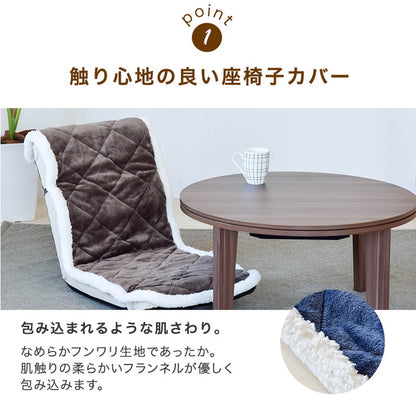 あったか座椅子カバー シンサレート綿使用 48×155 丸洗い可 洗える ウォッシャブル 吸湿発熱 シンサレート フランネル ふんわり 北欧 おしゃれ 座椅子 カバー チェアカバー 椅子カバー