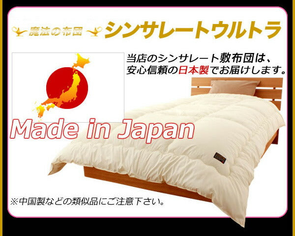 シンサレート ウルトラ 敷き布団 シングル 保温力羽毛の2倍 日本製 防ダニ 温かい あたたか 暖かい 敷布団