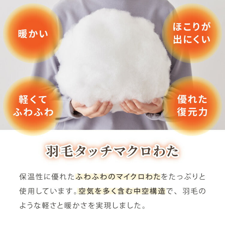 羽毛タッチ 掛け布団 収納ケース付き シングル 中綿1.4kg マイクロ綿 羽毛 掛布団 布団 かけふとん 羽毛 布団 収納袋 収納 軽い 暖かい ふんわり ふわふわ 保湿 保温 羽毛布団