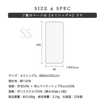 敷き布団 セミシングル 日本製 羊毛100%使用 80×200 防臭 ウール敷布団 消臭 吸湿性抜群 ウール100% ウール 洗える 丸洗い可能 消臭ウール布団 羊毛布団 敷き布団 羊毛