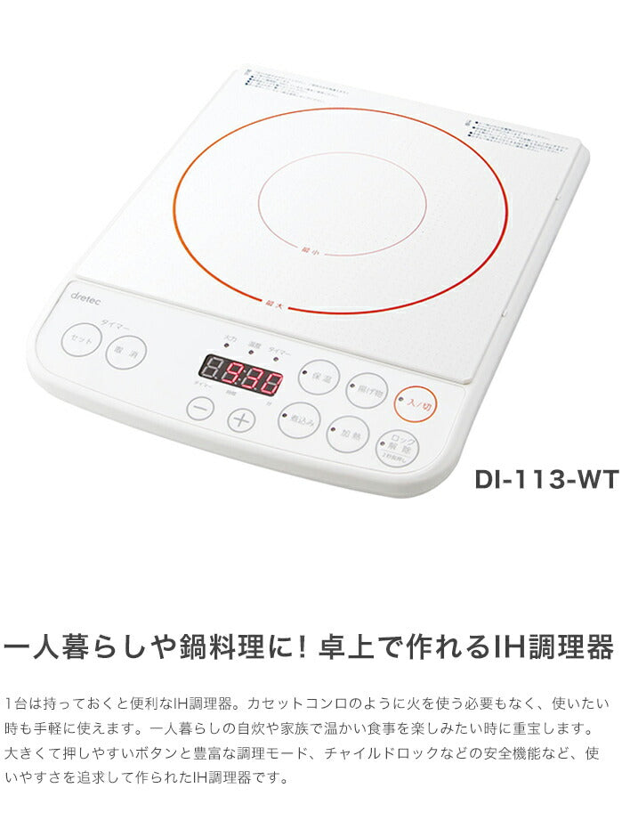 ドリテック IH調理器 1200W DI-113-WT ホワイト 卓上コンロ IHコンロ IHクッキングヒーター